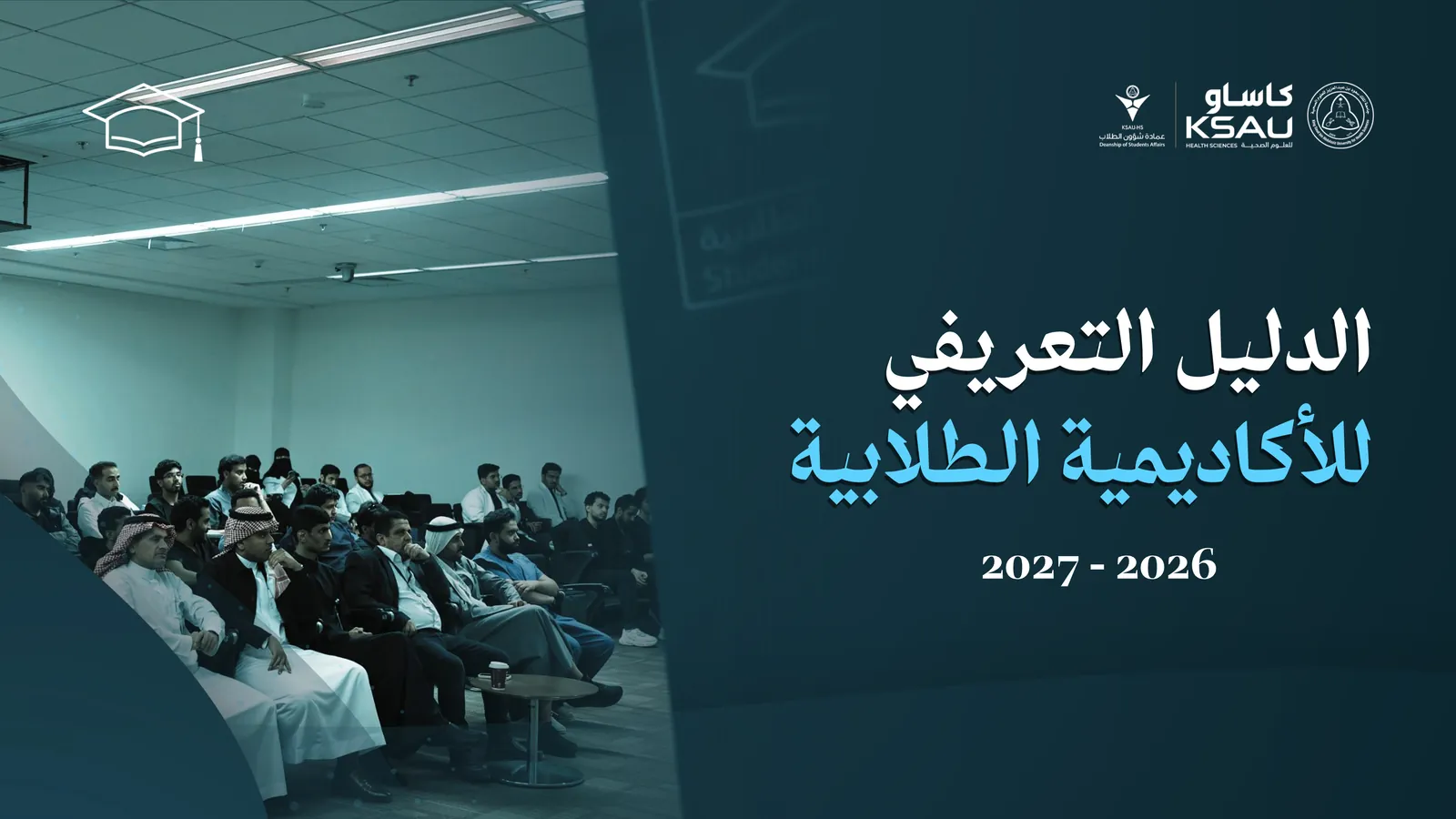 الصفحة 1 من الدليل التعريفي للأكاديمية الطلابية